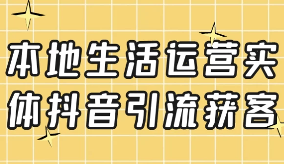 本地生活运营实体抖音引流获客