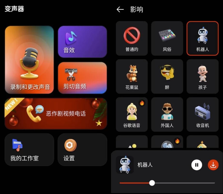 Voice Changer 变声器 v1.8.2 高级版
