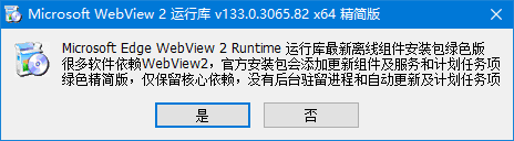 WebView2运行库 v136.0.3240.76 x64 精简安装版