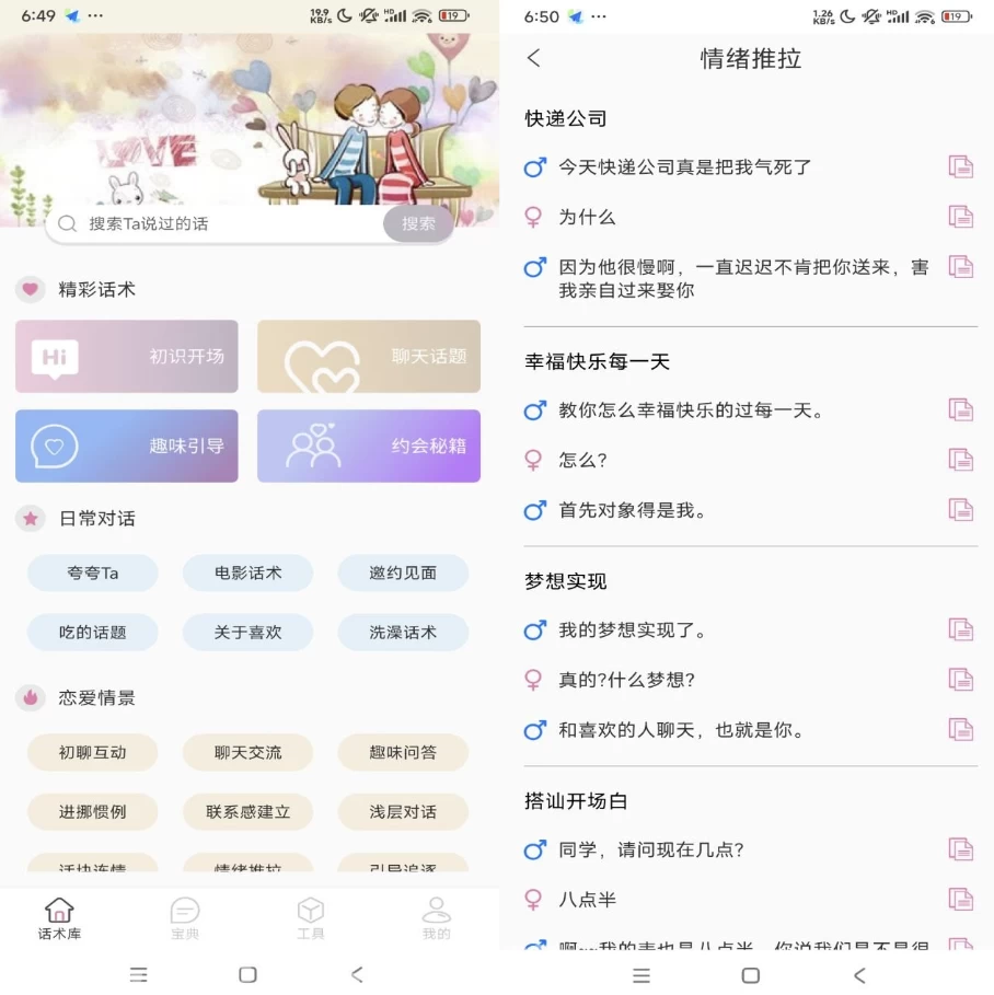 甜蜜聊天话术库 v1.8.0 解锁会员