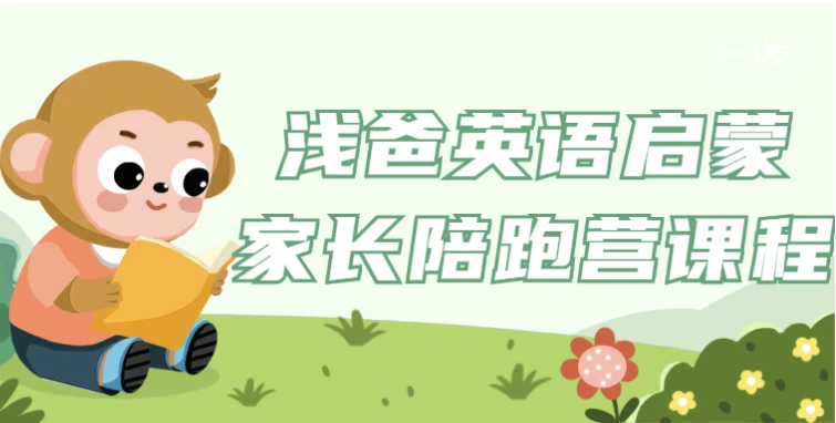 浅爸英语启蒙家长陪跑营课程-888资源网