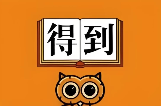 2025得到付费课程更新