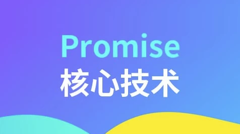 Promise核心技术