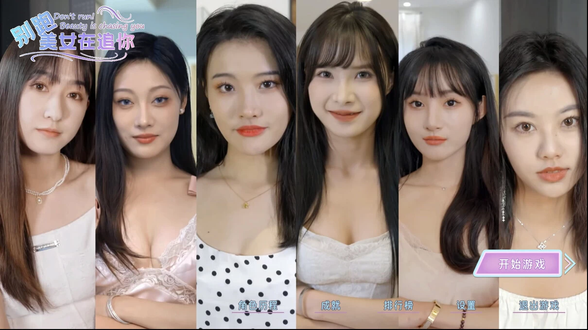 《别跑！美女在追你》Build.13851858 美女恋爱真人影游