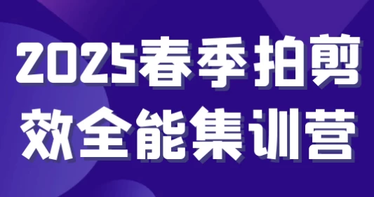 2025春季拍剪效全能集训营