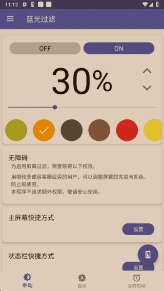 蓝光过滤APP(安卓手机护眼工具) v6.3.1 解锁完整版