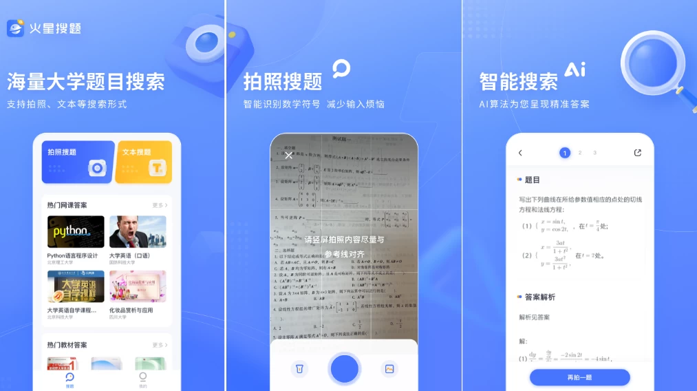 火星搜题APP v1.3.7