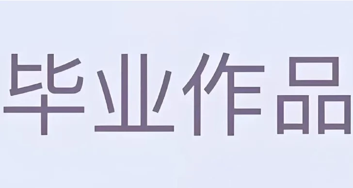 大学生毕业设计模板合集 (PSD+AI)-888资源网