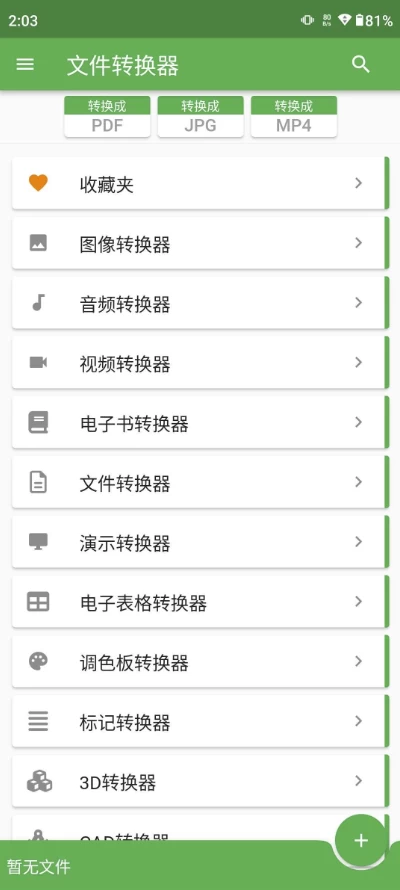 File Converter 文件格式转换 v20.1.12 高级版