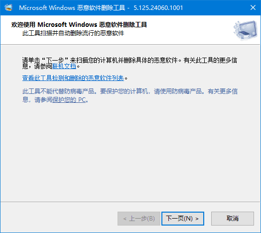 微软恶意软件删除工具 v5.133 中文绿色版