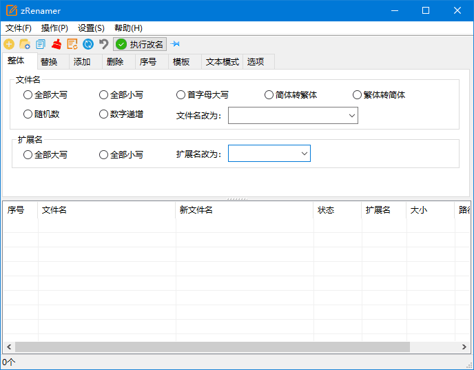 zRenamer(批量重命名工具) v1.4.0 中文绿色版