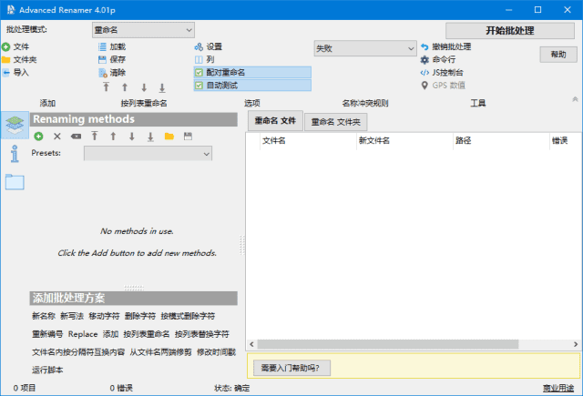 Advanced Renamer(文件重命名工具) v4.11 多语便携版