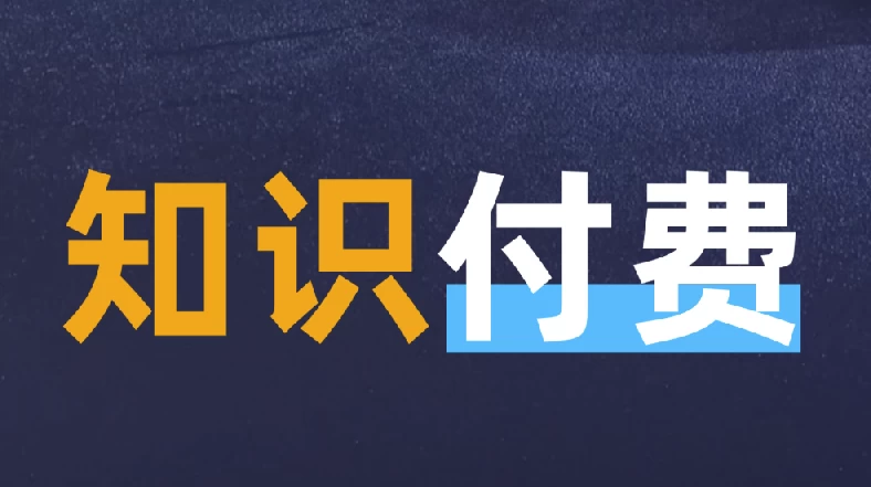 最新知识付费课程年入30万的赚钱训练营