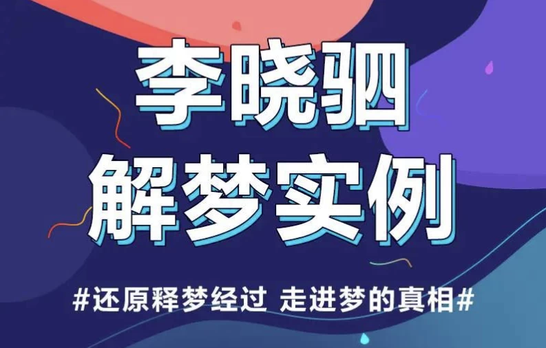 “解梦权威”李晓驷 ：12个真实梦境解读，走进潜意识真相