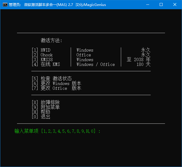 Microsoft Activation Scripts(MAS最新版) v3.1 汉化绿色版