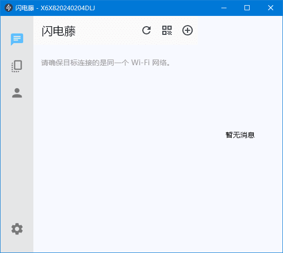 闪电藤(局域网文件传输工具) v2.9.5 中文绿色版