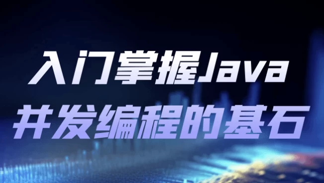 入门掌握Java并发编程的基石