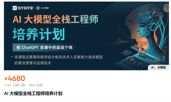 知乎：AI 大模型全栈工程师培养计划(第5-8期) 价值4680元