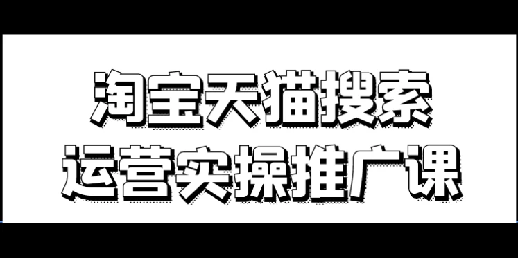 淘宝天猫搜索运营实操推广课-888资源网