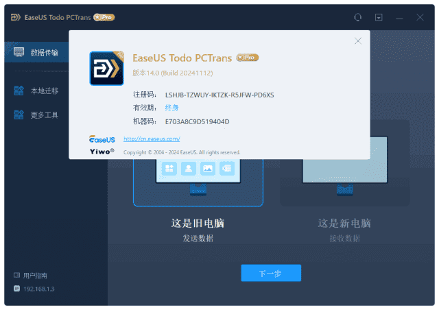 EaseUS Todo PCTrans Technician(易我电脑迁移) v14.2.0
