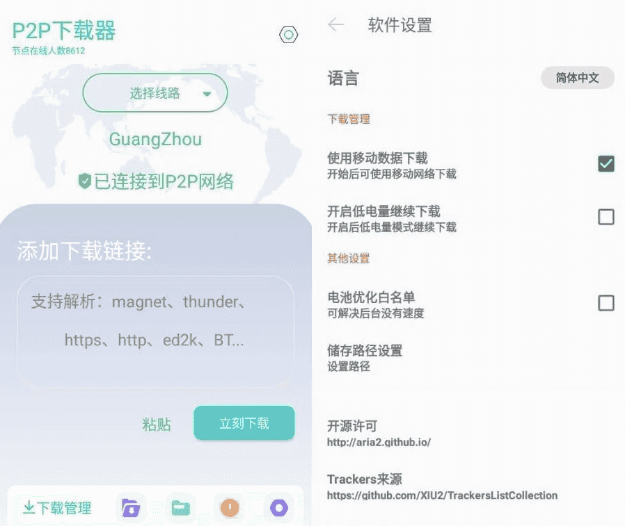 P2P下载器 v1.4.9 强大的磁力种子下载神器,无限速解锁会员版