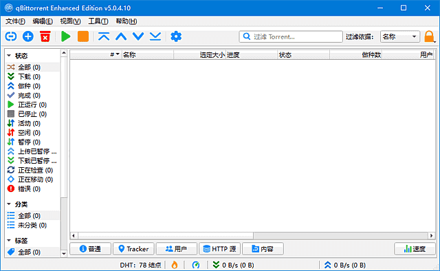 qBittorrent Enhanced Edition(BT客户端) v5.1.0.11 多语便携版