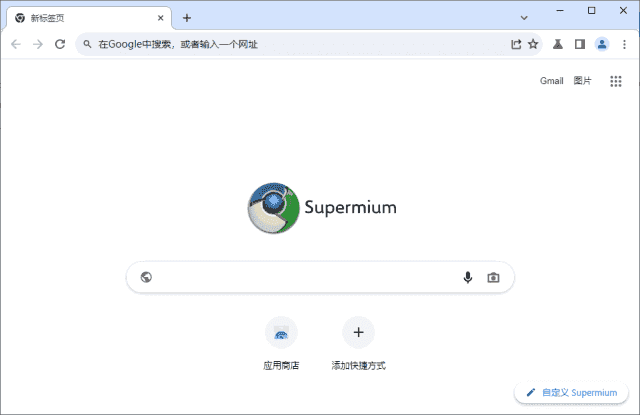 Supermium(第三方Chromium浏览器) v132.0.6834.222 R3.01