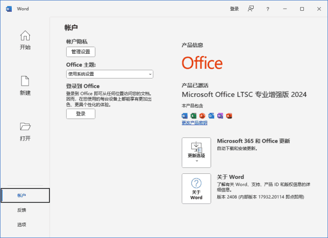 微软Office LTSC 2024(直装破解版)x86 v16.0.17932.20360 05月更新版