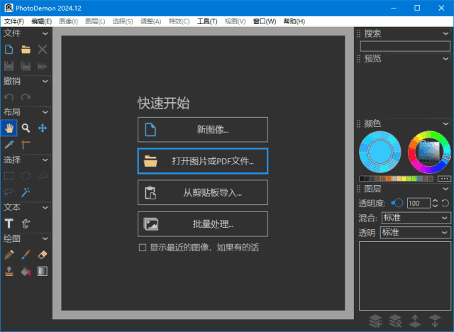 PhotoDemon(开源图像编辑软件) v2025.04 多语便携版