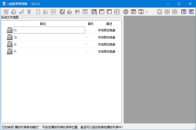 U盘歌单管理器(适用于车载音乐U盘) v5.2.3 中文绿色版