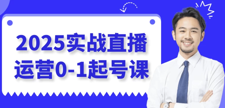 2025实战直播运营0-1起号课