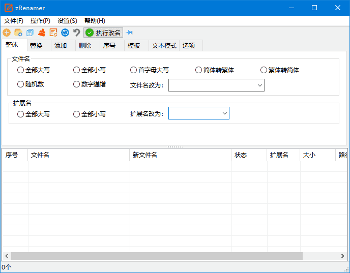 zRenamer(批量重命名工具) v1.5.0 中文绿色版