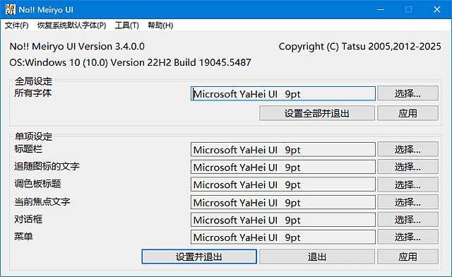noMeiryoUI(Windows字体更改工具) v3.4.0.0 中文绿色版