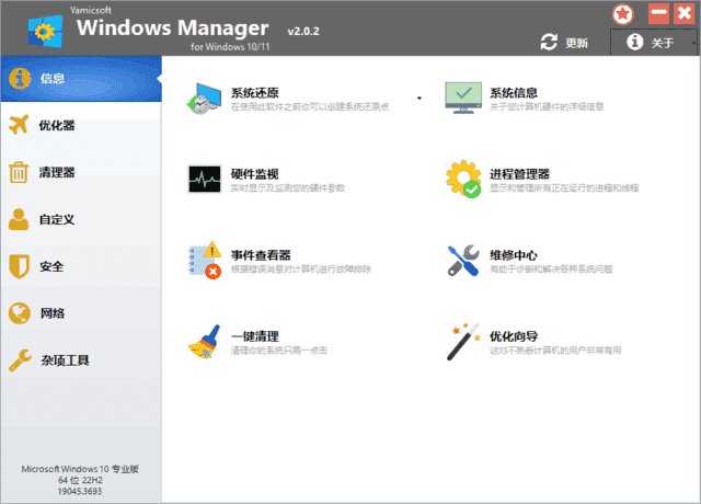 Windows Manager 10/11(Win10/11优化大师) v2.1.5 多语便携版