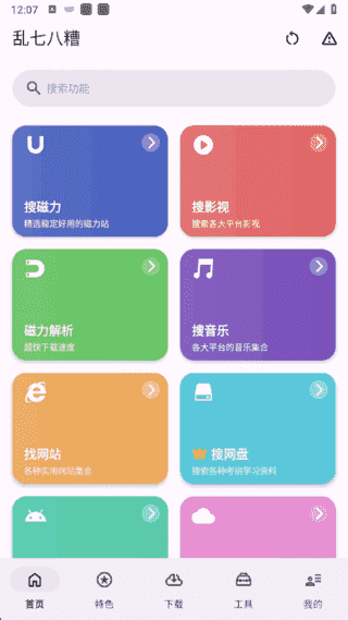 乱七八糟APP(多功能工具箱应用) v1.3.97 去广告解锁会员版