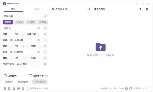 OncePower(文件重命名工具) v2.24.1 中文绿色版