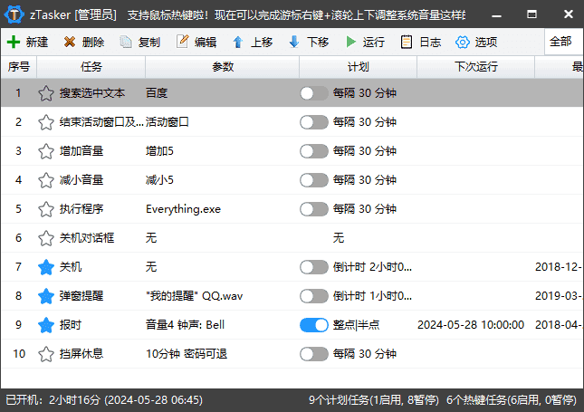 zTasker(一键式效率倍增器定时任务) v2.2.1 中文绿色版