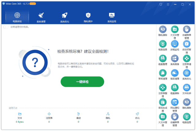 Wise Care 365(系统优化工具) Pro v7.2.5.702 多语便携版 & 绿色版
