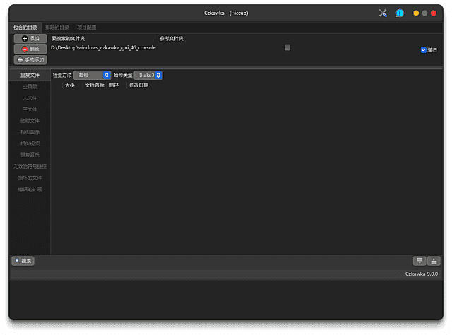 Czkawka(开源免费文件清理工具) v9.0.0 中文绿色版