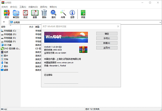 WinRAR中文版 v7.10 官方正式版 商业注册版