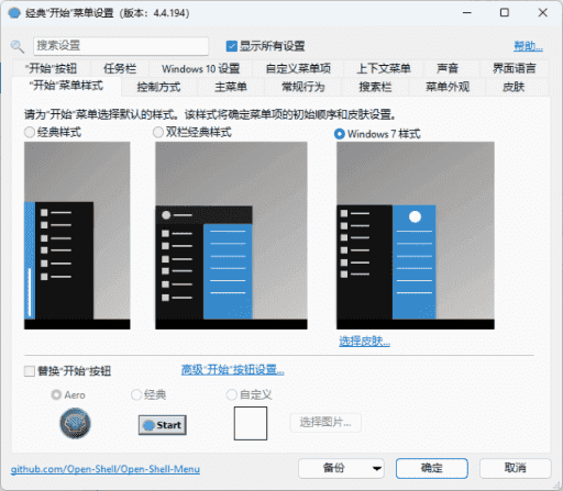 OpenShell(经典开始菜单软件) v4.4.196 Stable 完整简体中文版