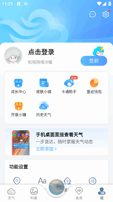 墨迹天气APP(安卓气象应用程序) v9.0894.02 会员破解版