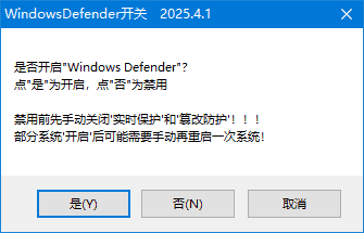 WindowsDefender开关 2025.04.01 中文绿色版