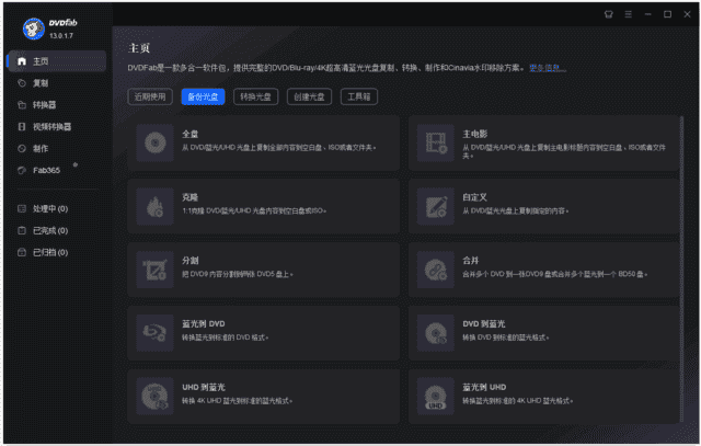 DVDFab(DVD备份和制作软件) v13.0.4.1 多语便携版