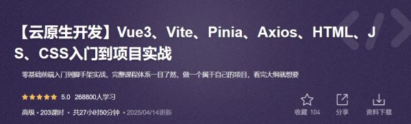 云原生开发：Vue3/Vite/Pinia/Axios/HTML/JS/CSS入门到项目实战 价值298元