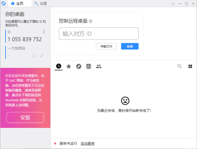 RustDesk(跨平台远程桌面软件) v1.4.0 中文绿色版