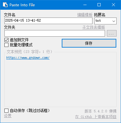 PasteIntoFile(快速保存剪贴板内容) v5.4.3 多语便携版