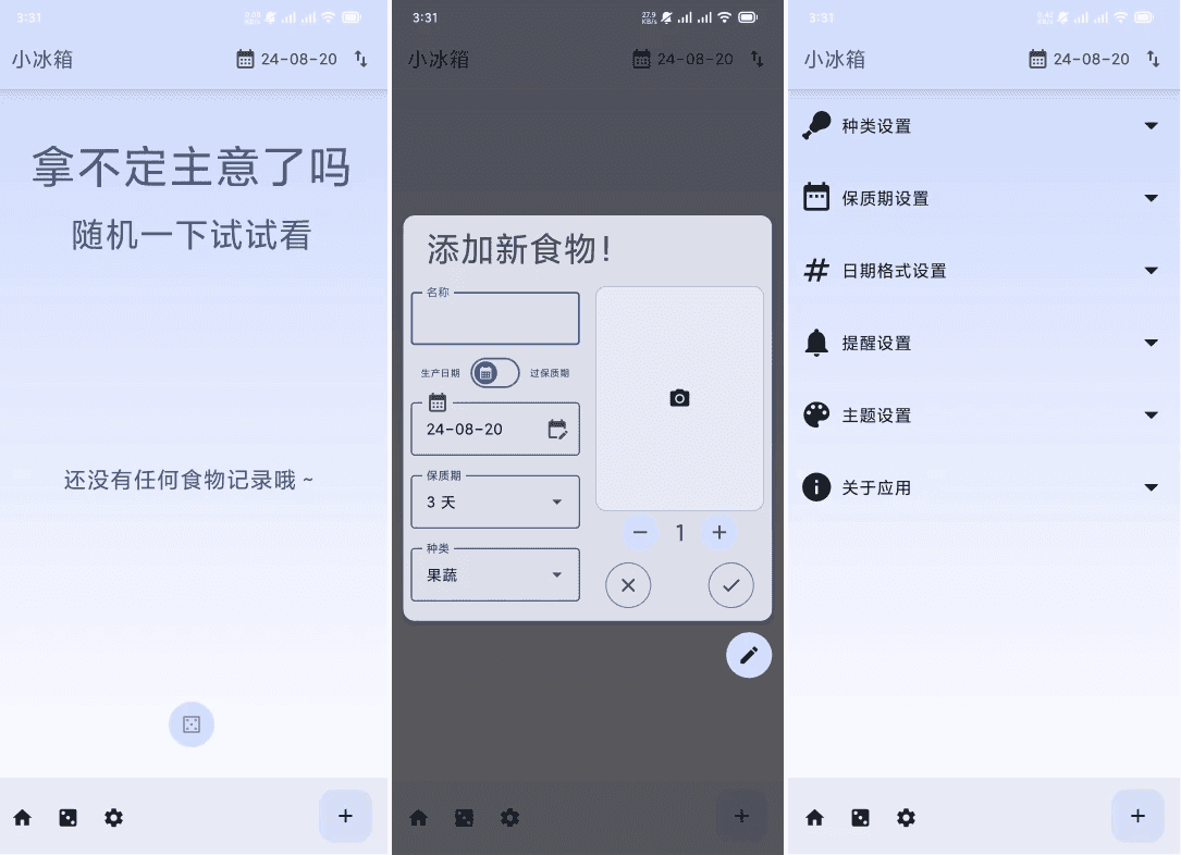 小冰箱 v2.2.2,一个简单的记录家里的食材的APP