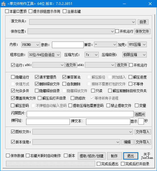 PECMD/7zSFX单文件制作工具 v7.0.2.3856 中文绿色版
