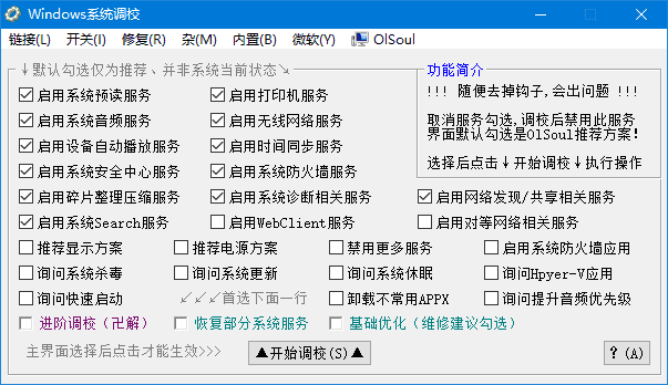 Windows 系统调校 2025.05.12 中文绿色版